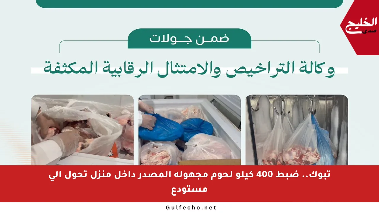 تبوك.. ضبط 400 كيلو لحوم مجهولة المصدر داخل منزل تحول إلى مستودع